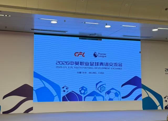 开云网址入口-中英职业足球青训交流会在北京举行 聚焦体系建设